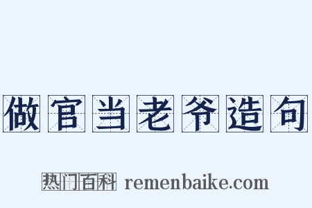 做官当老爷造句是什么意思的图片